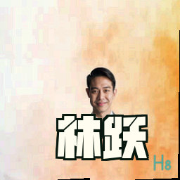 林跃