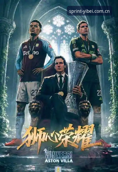 欧联杯决赛回顾：维拉3-0大胜弗赖堡，与易倍体育平台用户共同见证历史时刻