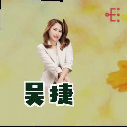 吴捷
